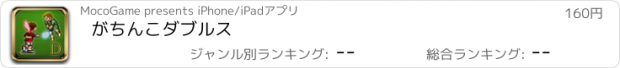 おすすめアプリ がちんこダブルス