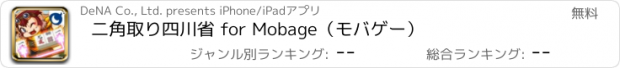 おすすめアプリ 二角取り四川省 for Mobage（モバゲー）