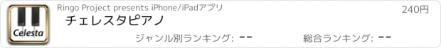 おすすめアプリ チェレスタ　ピアノ