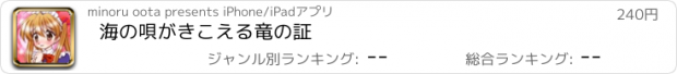 おすすめアプリ 海の唄がきこえる　竜の証