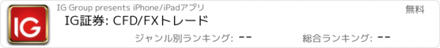 おすすめアプリ IG証券: CFD/FXトレード