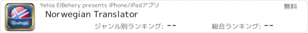 おすすめアプリ Norwegian Translator