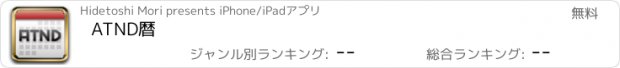 おすすめアプリ ATND暦