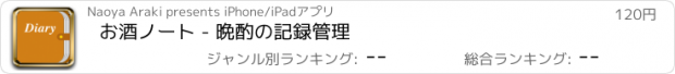 おすすめアプリ お酒ノート - 晩酌の記録管理