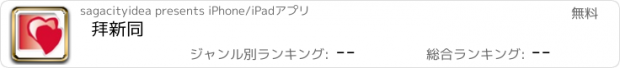 おすすめアプリ 拜新同