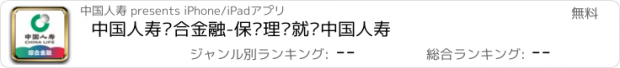 おすすめアプリ 中国人寿综合金融