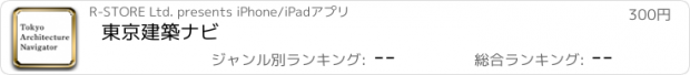 おすすめアプリ 東京建築ナビ