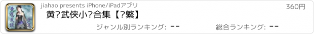 おすすめアプリ 黄鹰武侠小说合集【简繁】