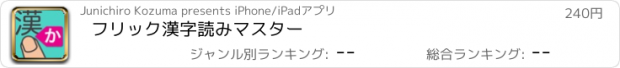 おすすめアプリ フリック漢字読みマスター