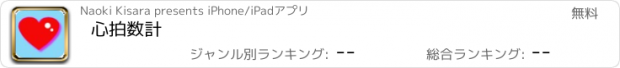 おすすめアプリ 心拍数計