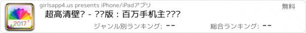 おすすめアプリ 超高清壁纸 - 简约版 : 百万手机主题墙纸