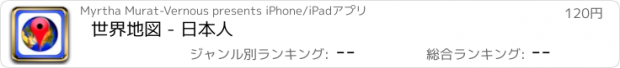 おすすめアプリ 世界地図 - 日本人