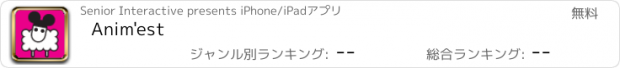 おすすめアプリ Anim'est