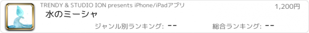 おすすめアプリ 水のミーシャ