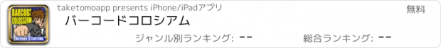 おすすめアプリ バーコードコロシアム