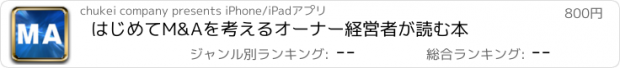 おすすめアプリ はじめてM&Aを考えるオーナー経営者が読む本