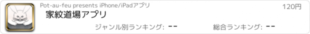 おすすめアプリ 家紋道場アプリ