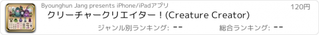 おすすめアプリ クリーチャークリエイター！(Creature Creator)