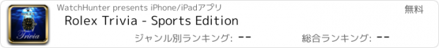 おすすめアプリ Rolex Trivia - Sports Edition