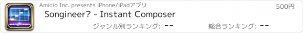 おすすめアプリ Songineer™ - Instant Composer