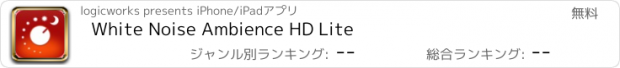 おすすめアプリ White Noise Ambience HD Lite