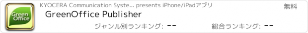 おすすめアプリ GreenOffice Publisher