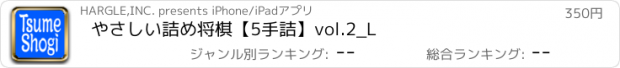 おすすめアプリ やさしい詰め将棋【5手詰】vol.2_L