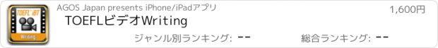 おすすめアプリ TOEFLビデオWriting