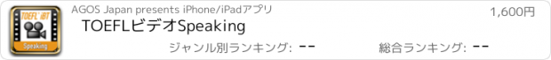 おすすめアプリ TOEFLビデオSpeaking