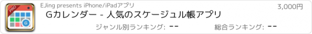 おすすめアプリ Gカレンダー - 人気のスケージュル帳アプリ