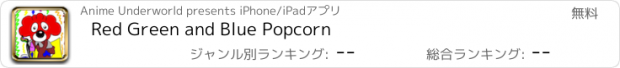 おすすめアプリ Red Green and Blue Popcorn