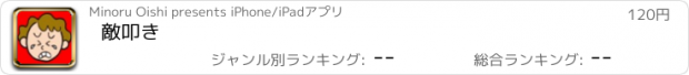 おすすめアプリ 敵叩き