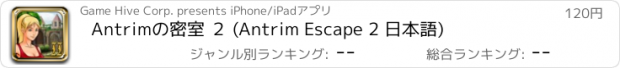 おすすめアプリ Antrimの密室 ２ (Antrim Escape 2 日本語)