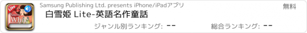 おすすめアプリ 白雪姫 Lite-英語名作童話