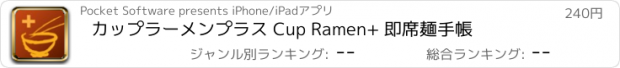おすすめアプリ カップラーメンプラス Cup Ramen+ 即席麺手帳