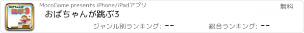 おすすめアプリ おばちゃんが跳ぶ3