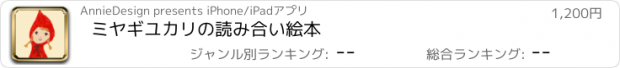 おすすめアプリ ミヤギユカリの読み合い絵本