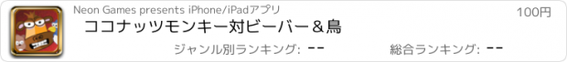 おすすめアプリ ココナッツモンキー対ビーバー＆鳥