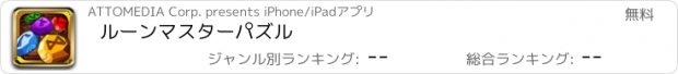 おすすめアプリ ルーンマスターパズル