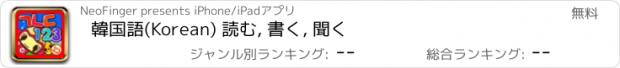 おすすめアプリ 韓国語(Korean) 読む, 書く, 聞く