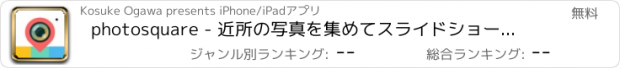 おすすめアプリ photosquare - 近所の写真を集めてスライドショーを作ってくれるアプリ