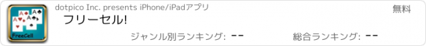 おすすめアプリ フリーセル!