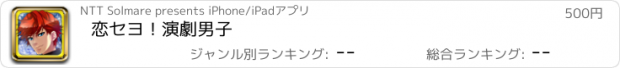 おすすめアプリ 恋セヨ！演劇男子