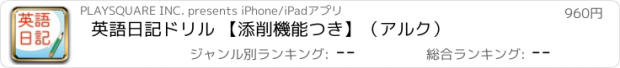 おすすめアプリ 英語日記ドリル 【添削機能つき】（アルク）