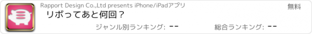 おすすめアプリ リボってあと何回？