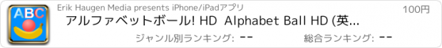 おすすめアプリ アルファベットボール! HD  Alphabet Ball HD (英語のアルファベットを学びましょう！)