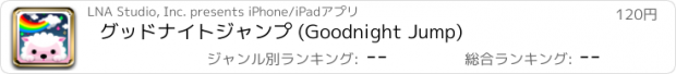 おすすめアプリ グッドナイトジャンプ (Goodnight Jump)