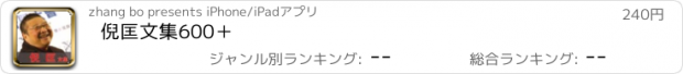 おすすめアプリ 倪匡文集600＋