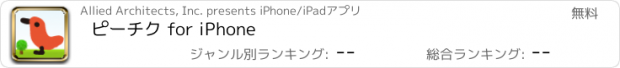 おすすめアプリ ピーチク for iPhone