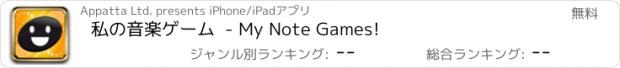 おすすめアプリ 私の音楽ゲーム  - My Note Games!